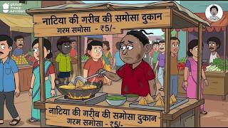 नटिया के समोसे का सच | #Funny_Cartoon | Natia Story | Natia Cortoon