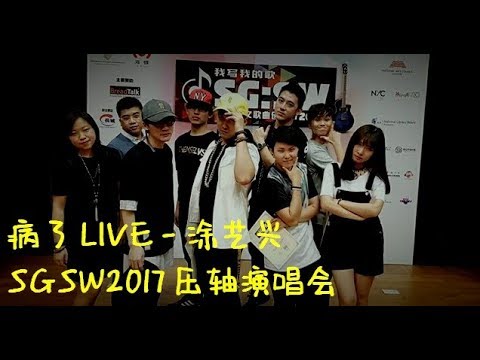 Simon涂艺兴 《病了》| SG:SW 2017 我写我的歌 《压轴演唱会》 LIVE 版本