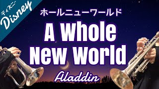 ホールニューワールド | アラジン【トランペット】A Whole New World / Trumpet Disney Cover