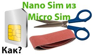 Как сделать нано сим из микро сим: nano sim from the micro sim