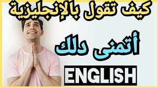 عبارات أساسية في اللغة الأنجليزية مع مقاطع الأفلام   les phrases pour ameliorer votre anglais 45