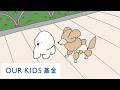 OURKIDSイヌ