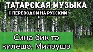 Татарские песни с переводом на русский I Сиңа бик тә килешә, Миләүшә I Хәйдәр Бигичев