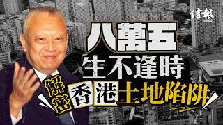 「八萬五」生不逢時 解密香港土地陷阱|信報高天佑專欄|新聞點評|董建華國葬|香港樓市|地產界|八萬五|高地價政策【地產市道系列】 「八萬五」生不逢時 解密香港土地陷阱|信報高天佑專欄|新聞點評|董建華國葬|香港樓市|地產界|八萬五|高地價政策【地產市道系列】