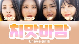 치맛바람 (Chi Mat Ba Ram) - brave girls 【パート分け/日本語字幕/歌詞/和訳/カナルビ】