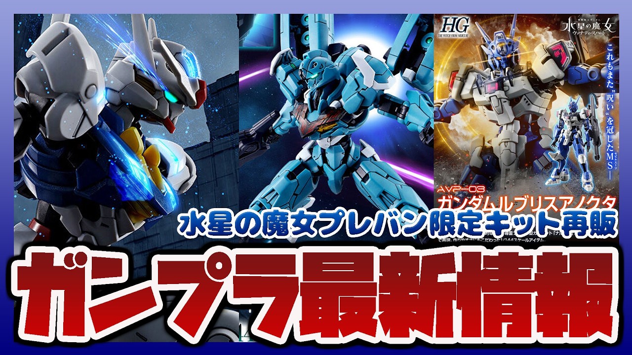 ルブリス量産型　3体セット　HG プレバン限定　ガンプラ ガンプラ情報ラジオ】プレバン限定 HG 1/144 ガンダムルブリス量産試作