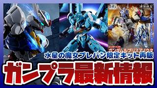 【ガンプラ情報ラジオ】プレバン限定 HG 1/144 ガンダムルブリス量産試作モデル｜HG 1/144 ガンダムルブリスアノクタなど再販