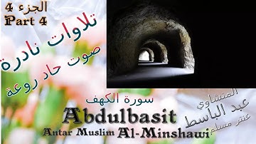 quran alkahf القرآن الكريم عنتر مسلم   سورة الكهف روعة / الجزء 4 تلاوة نادرة قديمة