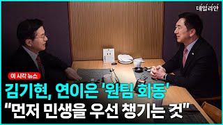김기현, 당권 경쟁자들과 연이은 '원팀 회동'... "민생 경제서 성과낼 것"