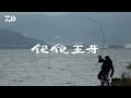 銀狼王牙 BRAND MOVIE