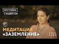 Круг Рейки Заземление с Надей Сок | Медитация Уверенности в себе