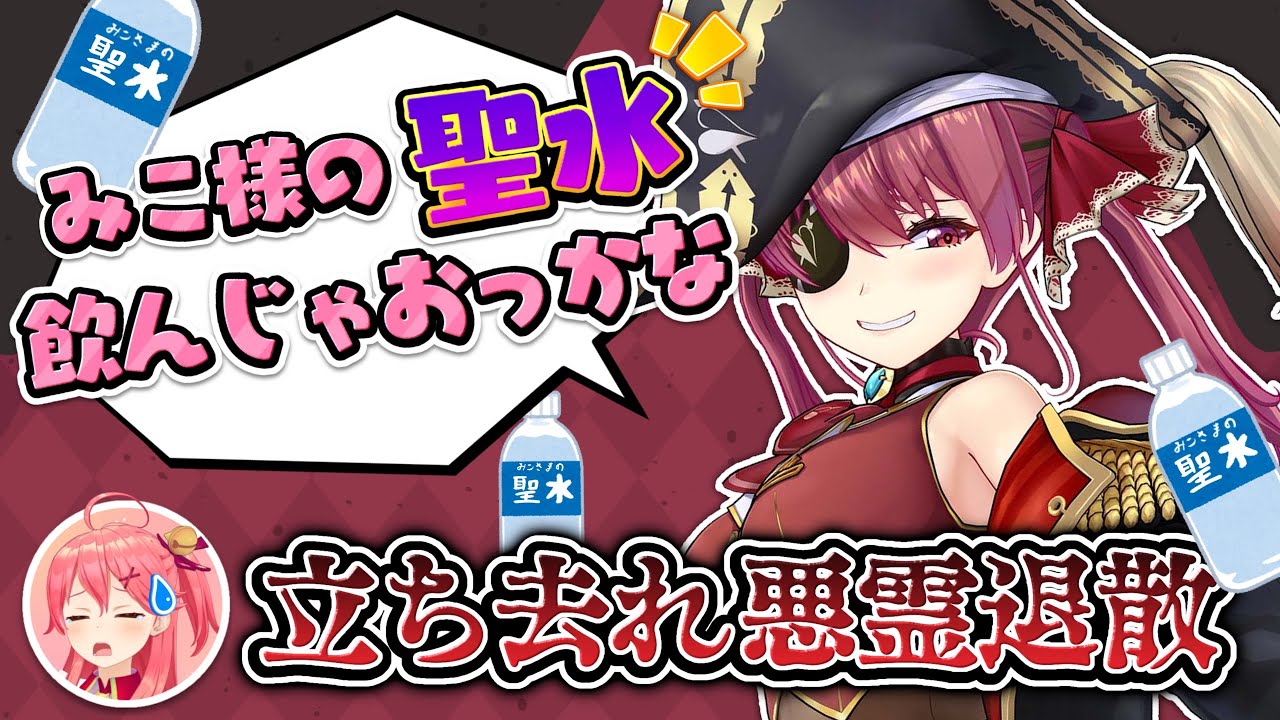 年明け早々に宝鐘マリンからセクハラを受け天上から引きずり降ろされるさくらみこ【ホロライブ/切り抜き/みこ様降臨】