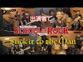 【全員出演者】School of RockのStick it to the Manをカヴァーしてみた!by ロイロイロ
