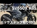 SV650X バックステップカスタム