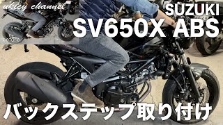 SV650X バックステップカスタム
