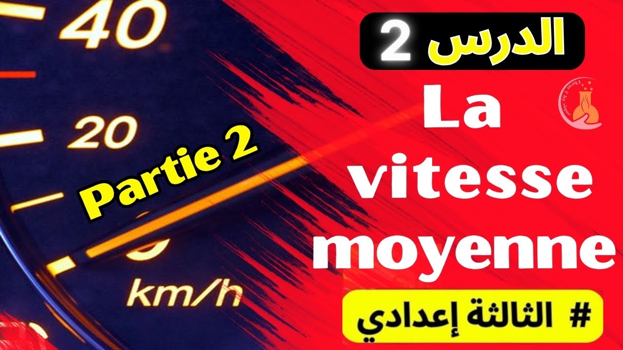 🎓 3AC | La vitesse moyenne 3 année collège partie 2 | السرعة المتوسطة