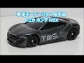 トミカ ホンダ NSX 東京モーターショー開催記念限定品 HONDA