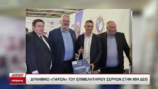 Δυναμική παρουσία του Επιμελητηρίου Σερρών στην 90η ΔΕΘ