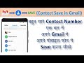 How to save contect in gmail account. || कई मोबाइल नम्बर को एक बार मे सेव करें ||