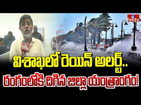 Vizag Rain Alert : విశాఖలో రెయిన్ అలర్ట్.. రంగంలోకి దిగిన జిల్లా యంత్రాంగం! | hmtv - HMTVNEWS