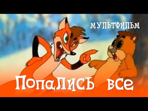 Попались все (1998) Мультфильм Вячеслав Котёночкин