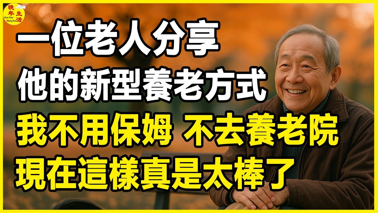 一位老人分享他的新型養老方式：我不用保姆，不去養老院，現在這樣真是太棒了。#晚年生活 #中老年生活 #為人處世 #生活經驗 #情感故事 #老人 #幸福人生