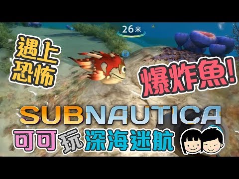 遇上恐怖爆炸魚 修復通訊裝置【Subnautica深海迷航】可可海底生存冒險 (美麗水世界)
