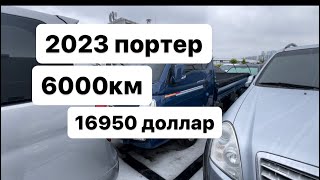 2023 портер 16950 доллар ватсап :(+82) 10 22386353