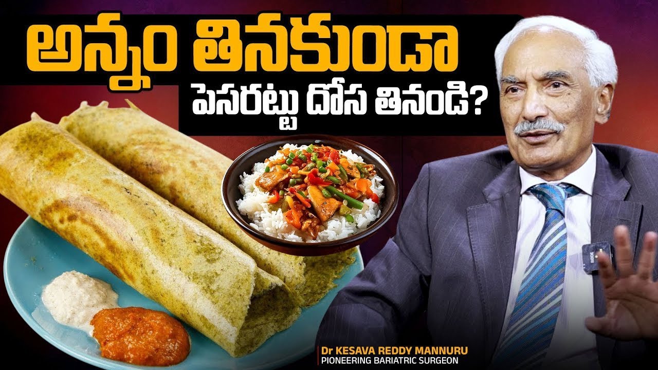అన్నం తినకుండా పెసరట్టు దోస తినండి? Dr Kesava Reddy About Pesarattu Dosa | SumanTV 