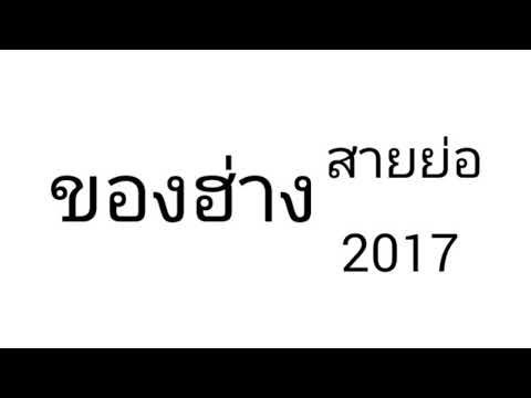 ของฮ่าง [ สายย่อ 2017 ]   ดีเจซันรีมิก
