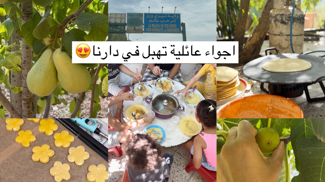 اجواء اللمة مع العائلة في الريف الجزائرية 🇩🇿
