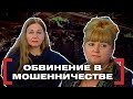 ОБВИНЕНИЕ В МОШЕННИЧЕСТВЕ. Касается каждого