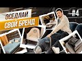 Люксовые реплики мебели из Китая | Как производят? Сколько стоят?