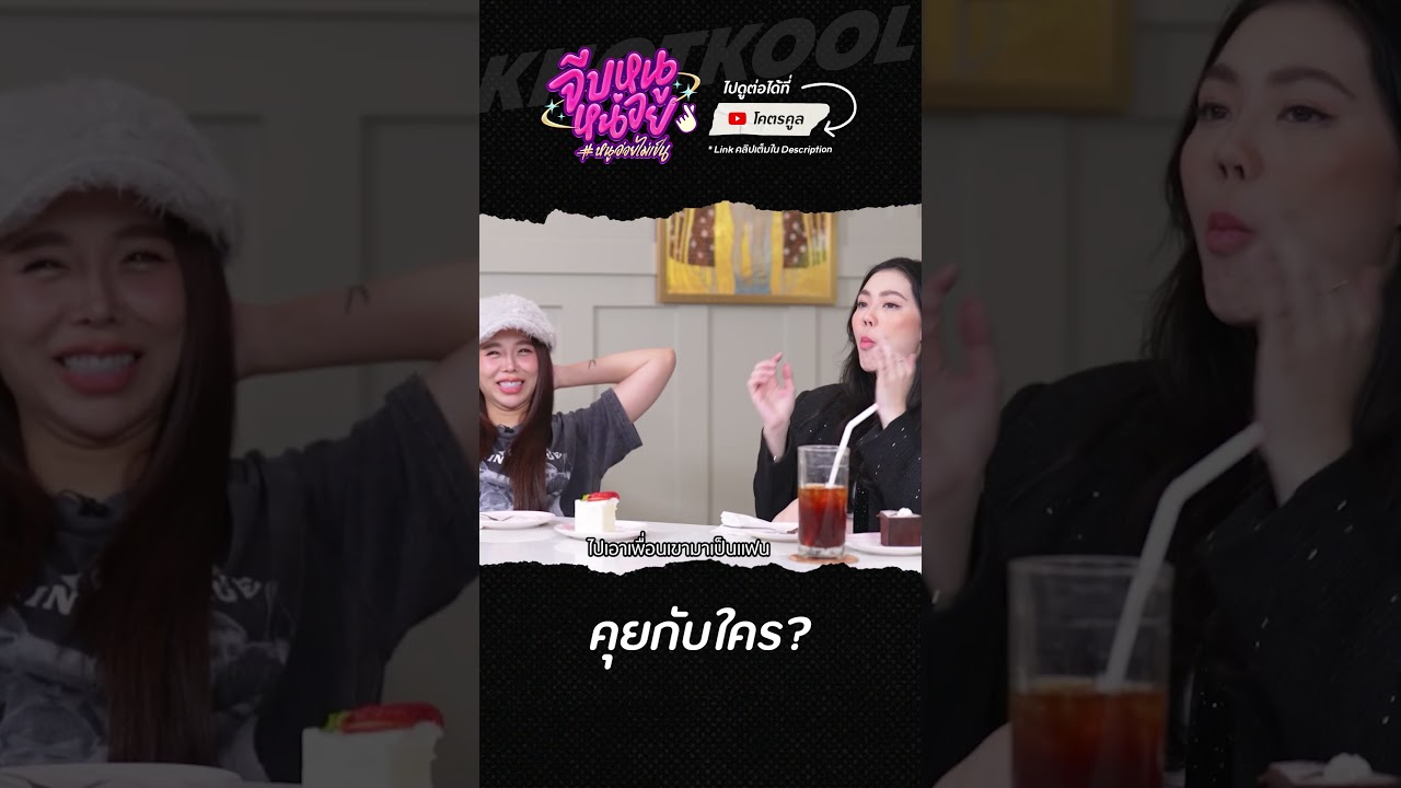 อะไร ยังไง คุยกับใครนะ #จีบหนูหน่อย #แน๊ตตี้ #ซานิ #โอ๊ตปราโมทย์ #โคตรคูล