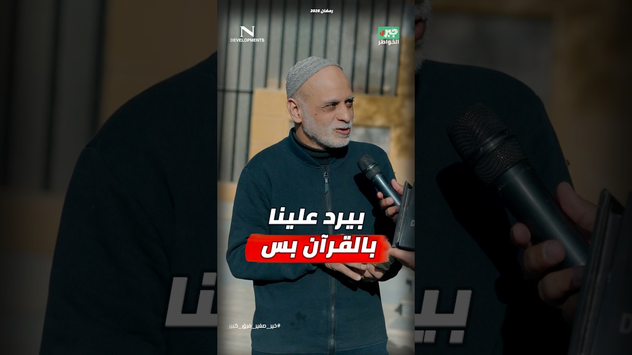 مذيع الشارع | جبر الخواطر| بيرد علينا بالقرآن بس