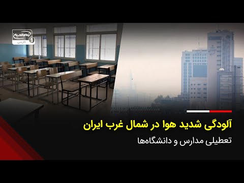 آلودگی شدید هوا در شمال غرب ایران تعطیلی مدارس و دانشگاه ها