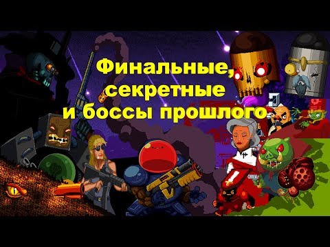 Видео: Гайд по Enter the Gungeon 5.3 Боссы