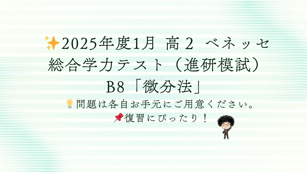 ✨2025年度1月 高2 ベネッセ総合学力テスト（進研模試）B8「微分法