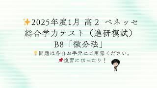 ✨2025年度1月 高2 ベネッセ総合学力テスト（進研模試）B8「微分法