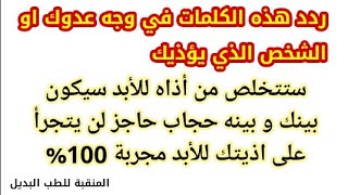 لإبعاد شخص يؤذيك و ينغص عليك حياتك اقرأ في وجهه هذه الكلمات و ستتخلص من أذاه للأبد ✔ مجربة 100%