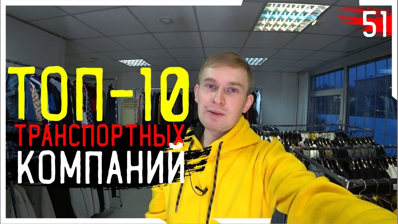 Деловые линии, Почта России, Сдэк, Пэк, Кит, Энергия, Boxberry. Кто лучше?