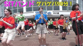 ⑮ゲバゲバ90分 ダ-【SITバンドダンプレ】札幌国際情報高校吹奏楽部 2023 7.9千歳レラ