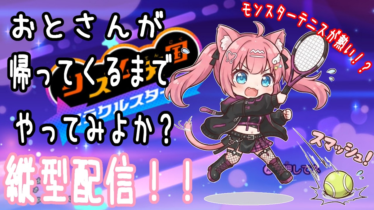 【 #縦型配信 】モンスターテニスが今熱い!?ってことでおとさんが帰ってくるまでやってみようかー!! リズム天国 ミラクルスターズ #初見さん歓迎 #shorts【#vtuber /桜桃みくも】