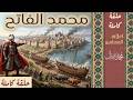 محمد الفاتح سلسلة أعلام المسلمين محمد نبيل إسلام حلقة كاملة