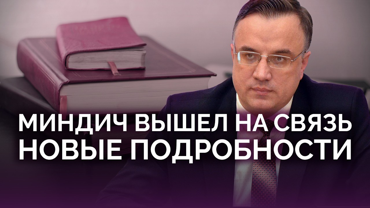 Дело Миндича: новые скандалы / Юрий Севрук