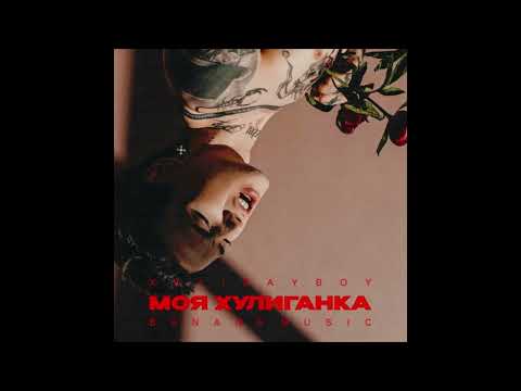 песня моя хулиганка xolidayboy. черное кольцо на руке. моя хулиганка speed up. близкие незнакомцы фильм 2018. Xolidayboy фото.