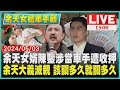 余天女婿陳鑒涉當車手遭收押　余天大義滅親　該關多久就關多久LIVE｜1500 余天女婿車手頭｜TVBS新聞