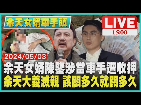 余天女婿陳鑒涉當車手遭收押 余天大義滅親 該關多久就關多久LIVE｜1500 余天女婿車手頭｜TVBS新聞