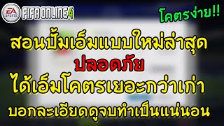 ปั้มเอ็มแบบใหม่ รวยไว ใช้งบน้อย ได้เงินเอ็มโคตรเยอะ | FIFA ONLINE 4