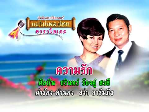 วลีความรัก  New 2022  ความรัก - ชรินทร์ ร้องคู่ สวลี